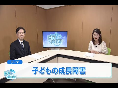 聞いて納得!! 医療最前線：子どもの成長障害（2023.9）