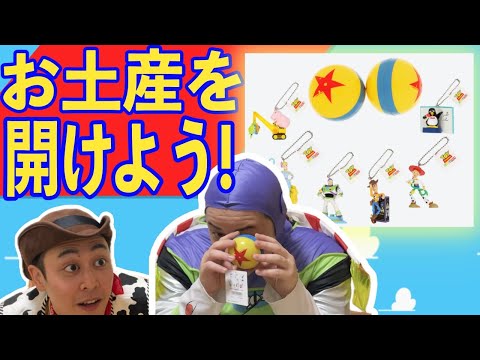 ランドのお土産を開けよう！【トイストーリー】