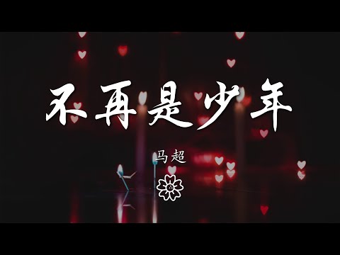 馬超 - 不再是少年『曾經輕狂的少年 嚐盡世間苦與甜』【動態歌詞Lyrics】