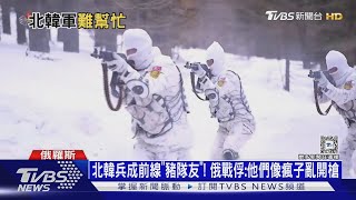 北韓兵成前線「豬隊友」! 俄戰俘:他們像瘋子亂開槍｜十點不一樣20250103 @TVBSNEWS01