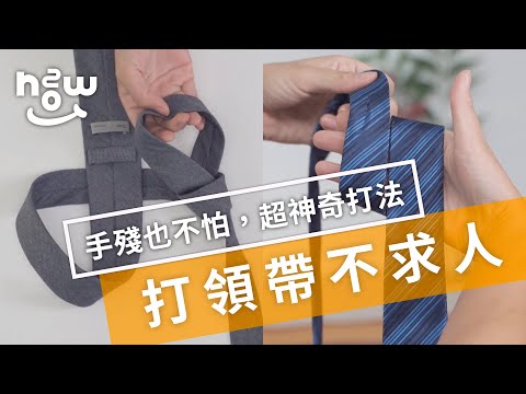 生活小妙招 #19 | 手殘也不怕，超神奇領帶打法大公開！