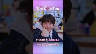 『Eye Love You』#4 秘密のバレンタインデート!? #二階堂ふみ #チェジョンヒョプ #eyeloveyou #アイラブユー