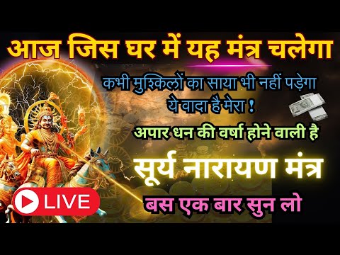 इस मंत्र को सुनते ही चमत्कार होगा || अचूक धन वशीकरण उपाय || Suryadev Money Mantra