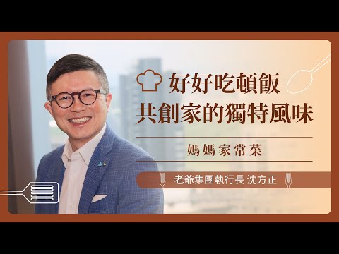 【媽媽家常菜】老爺集團執行長沈方正：好好吃頓飯，和家人一起創造家的味道