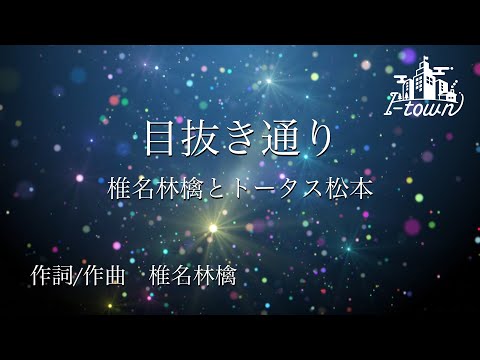 目抜き通り/椎名林檎とトータス松本【カラオケ】【ガイドメロなし】上級者向け本格伴奏カラオケ