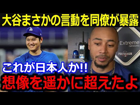 大谷翔平が見せた"まさかの言動"を同僚暴露！「想像を遥かに超えたよ」大谷を称賛する数々の証言が米メディアでも話題【最新/MLB/大谷翔平/山本由伸】