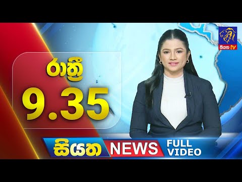 🔴 LIVE | Siyatha News | 9.35 PM | 18 - 12 - 2024