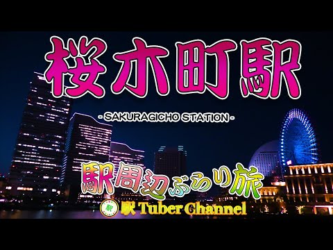 【JR横須賀線】桜木町駅の周辺をぶらり旅- Travel around  SAKURAGICHO Station -