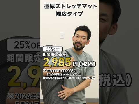 前田トレーナー監修「極厚ストレッチマット幅広タイプ」お得な発売キャンペーン終了まであと2日！