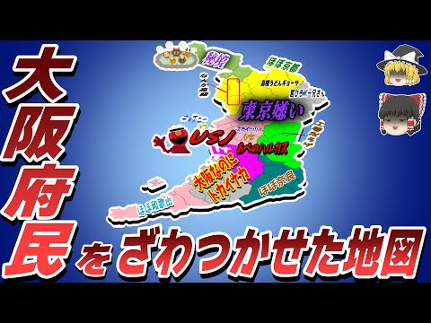 【偏見地図】大阪府民をざわつかせた地図【ゆっくり解説】