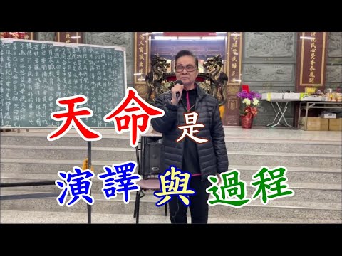 天命是演譯與過程 慈天必生宮梅湘師姐1130319