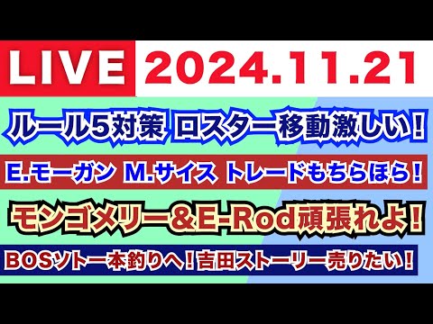 【2024.11.21】朝から生MLB！/ルール5対策ロスター移動激しい！/E.モーガン,M.サイス等トレードちらほら！/モンゴメリーE-Rod頑張れよ！/BOSソト一本釣りへ！吉田ストーリー売る！