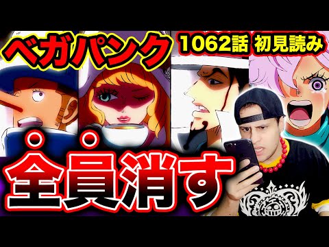 【ONE PIECE 1062話 初見読み】CP0動く…7人のベガパンク抹消計画/扉絵ヤバイ ビッグマムの島崩壊か/ベガパンクの正体/エッグヘッド島編開幕【ワンピース ネタバレ】【ワンピース 考察】