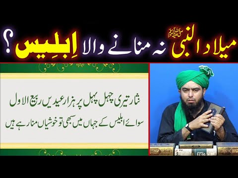 Milad-un-Nabi ﷺ Na Manane Wala IBLEES ??? (By Engineer Muhammad Ali Mirza Bhai)