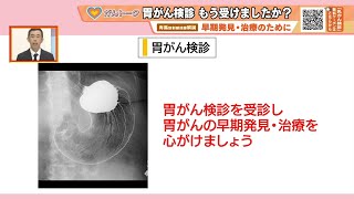 【早期発見・治療のために】胃がん検診 もう受けましたか？ ～がんトーク～