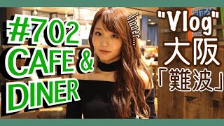 【Vlog大阪】なんばパークス"#702"でおしゃれディナー♡女子会にも抜群！