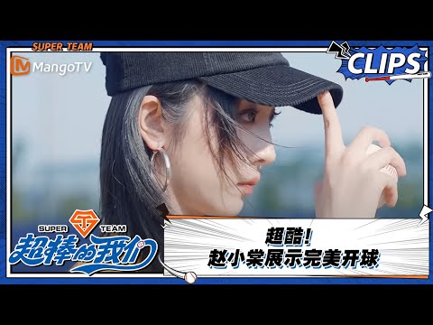 【精彩看点 Clips】超酷！赵小棠展示完美开球 |《超棒的我们 Awesome Us》 | MangoTV