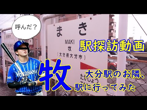 【駅探訪動画】大分駅の隣に横浜のスター出現⁉　牧駅に行ってみた