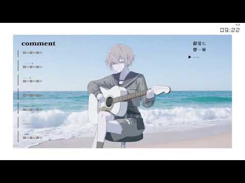 [CONA] 雲と幽霊 / ヨルシカ