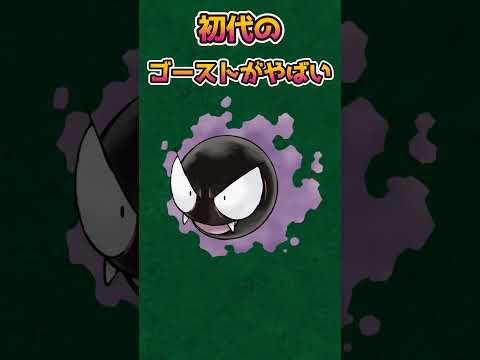 【ポケモンあるある】初代のゴーストタイプがマジでやばかった【ポケットモンスタースカーレットバイオレット】【ポケモン】#shorts