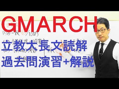 【GMARCH】3148立教大長文読解過去問演習2019経済・法・異文化コミュニケーション学部Ⅰ