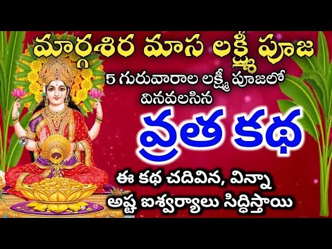 మార్గశిర లక్ష్మి వారం వ్రత కథ | Margasira Laksmi Varam Vratha Katha | Margasira Guruvaram Vratham |