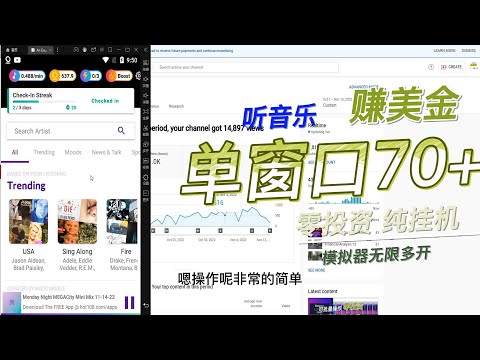 听音乐赚美金 零投资 单窗口70 无限放大