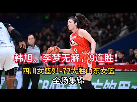 【全场集锦】中國女籃聯賽WCBA韓旭、李夢無解！豪取9連勝！WCBA四川女籃91-72大勝山東女籃。