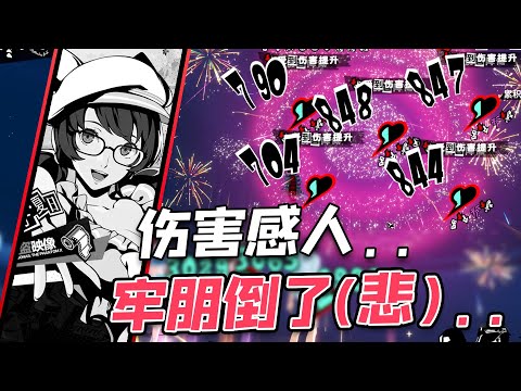 【P5X】实战伤害感人...牢朋终究输了，老老实实当治疗吧【女神異聞錄:夜幕魅影】