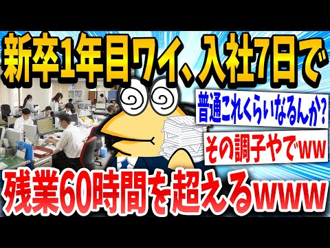 【2ch面白いスレ】新卒ワイ「けっこう働いたで！」スレ民「多すぎて草」→結果www【ゆっくり解説】