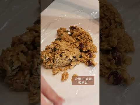 高纖的「燕麥堅果葡萄餅乾」，吃甜點也可以很健康！