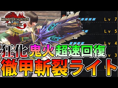 【サンブレイク最終版】鬼火&スタンでダウンが取れまくる！ マルチプレイ最強の徹甲・斬裂ライトボウガン装備をご紹介！【モンハンライズ】