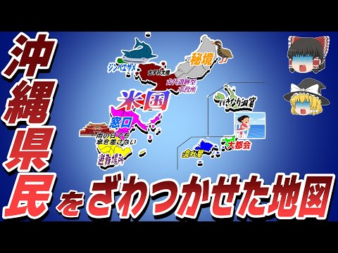 【ゆっくり解説】沖縄県民をざわつかせた地図【偏見地図】