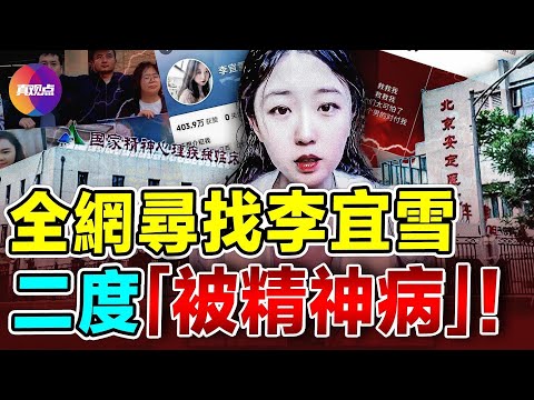 💥最新: 李宜雪又被「確診」精神病, 通報藏三大疑點! 一個正常人被送進精神病院, 如何自精神正常??【12242024】