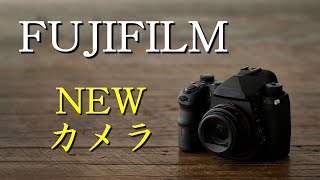 フジフイルムがモノクロ専用センサーを搭載した新型カメラを発売（未確定）