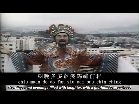 Sam Hui: 財神到 "God of Wealth is Here!" 【English + Yale romanization】