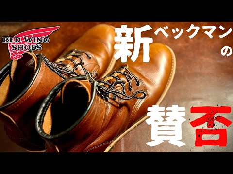 【閲覧注意】新ベックマンにまつわる賛否を検証レビューしてみた【REDWING】