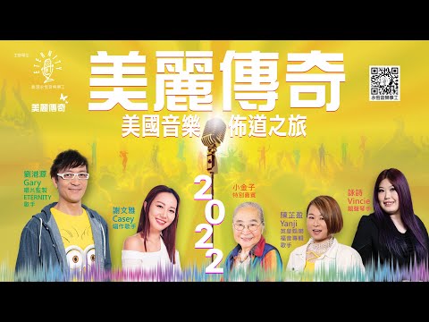 美麗傳奇美國音樂佈道之旅 2022 (嘉賓簡介)