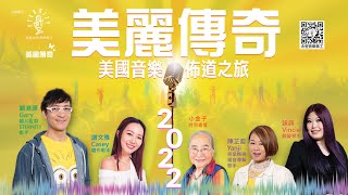 美麗傳奇美國音樂佈道之旅 2022 (嘉賓簡介)