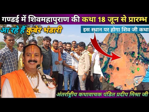 शिवमहापुराण की कथा 24 मई से गण्डई छत्तीसगढ़ में|| Shivmahapuran Katha 2024 ||Mor Sangi Vlog