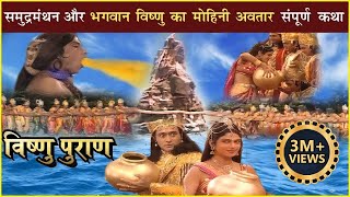 समुद्रमंथन की संपूर्ण कथा | विष्णु का मोहिनी अवतार | Samudra Manthan & Mohini Avtaar | Vishnu Puran