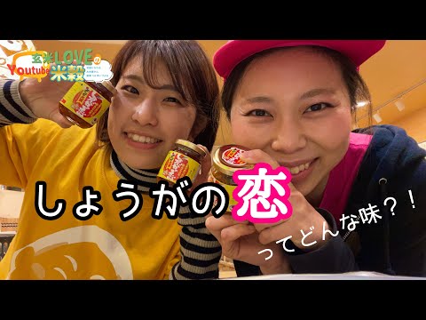 【ご飯のお供】米屋が、しょうがの恋を食レポ！ #Shorts