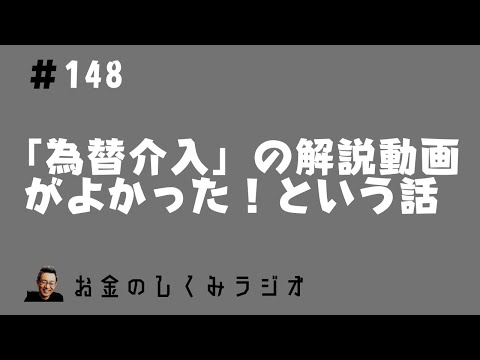 #148　為替介入と「お金のしくみ」勉強会動画