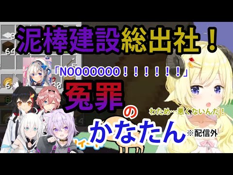 【#泥棒建設】が天音かなたに襲いかかる！？またもや配信外のかなたんに冤罪！【5視点】【ホロライブ/切り抜き/猫又おかゆ/白上フブキ/大神ミオ/鷹嶺ルイ/角巻わため/#泥棒建設/Minecraft】