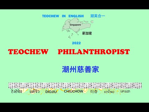 Teochew Philanthropist (潮州慈善家) แต้จิ๋ว