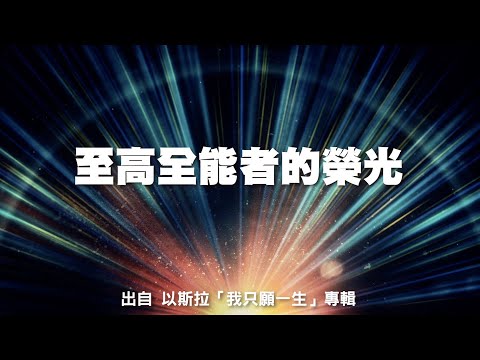 至高全能神的榮光-以斯拉(我只願一生)