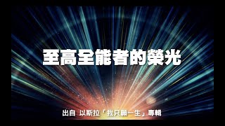 至高全能神的榮光-以斯拉(我只願一生)