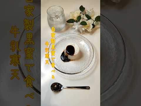 自家製黒蜜で食べる牛乳寒天 甘いものが食べたいので牛乳かんと黒蜜作りました【節約ごはん313】#shorts  #簡単レシピ #料理 #節約