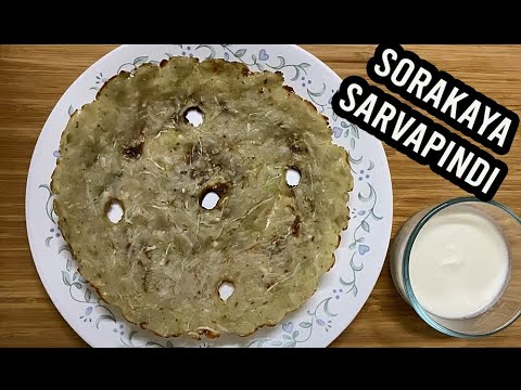 sarvapindi in telugu | sorakaya sarva pindi | sorakaya recipes in telugu | సొరకాయ సర్వపిండి రిసిపి