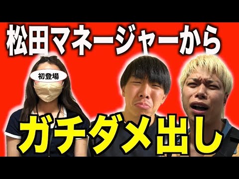 【ダメ出し】松田マネージャーがフースーヤ の2人にガチでダメな所、嫌な所を暴露してもらいました。